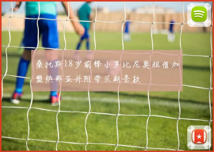桑托斯18岁前锋小罗比尼奥租借加盟热那亚并附带买断条款