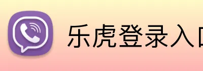 乐虎登录入口 logo